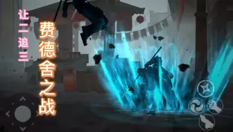 暗影格斗3 活传奇对阵费德舍 哔哩哔哩 Bilibili