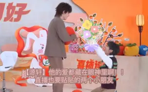 Download Video: 【源轩】目光所及范围都是你｜他的爱都藏在眼神里啊！！直播也要贴贴的两个小朋友 蒜轩;逗逗哥哥啊