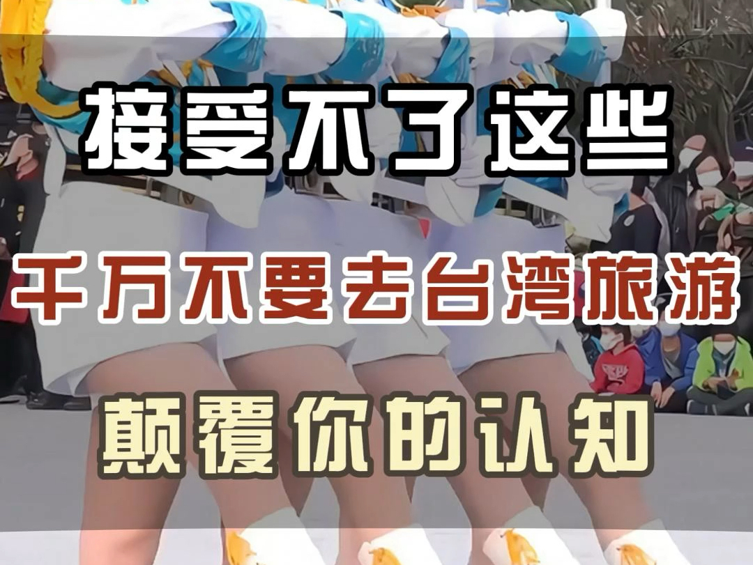 接受不了这些,千万不要去台湾旅游,会颠覆你的认知.哔哩哔哩bilibili