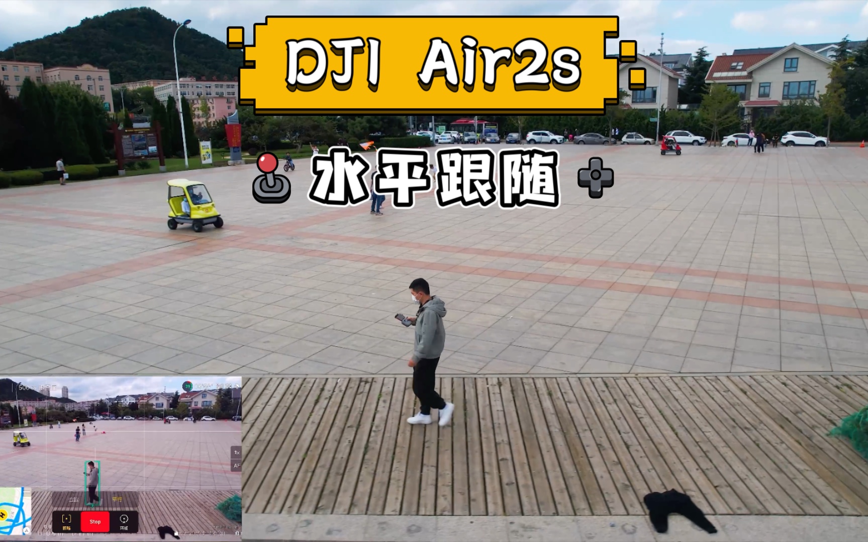 「日常跟随」大疆DJI Air2s平行跟随效果 大连黑石礁航拍哔哩哔哩bilibili