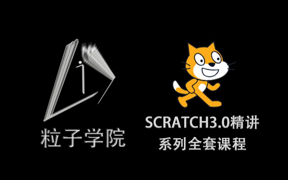 [图]Scratch3.0编程精讲系列全套课程