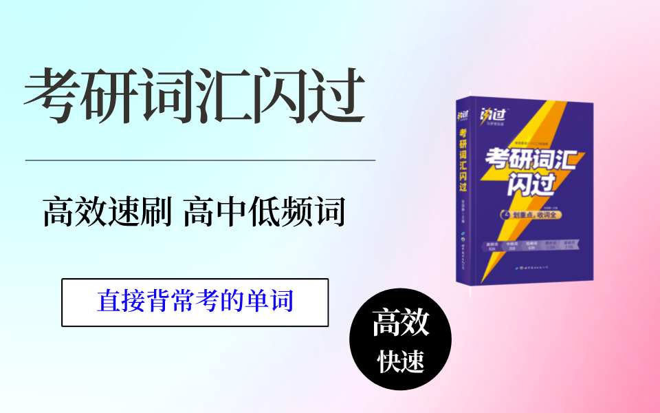 [图]24版考研词汇闪过核心词速刷！睡前一遍，梦想实现！这个速度食用效果更佳！