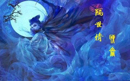 [图]【纯听歌向/耳机党】（敲好听）《隔世情》纯音乐电子琴演奏（香港电视剧《聊斋》主题曲）