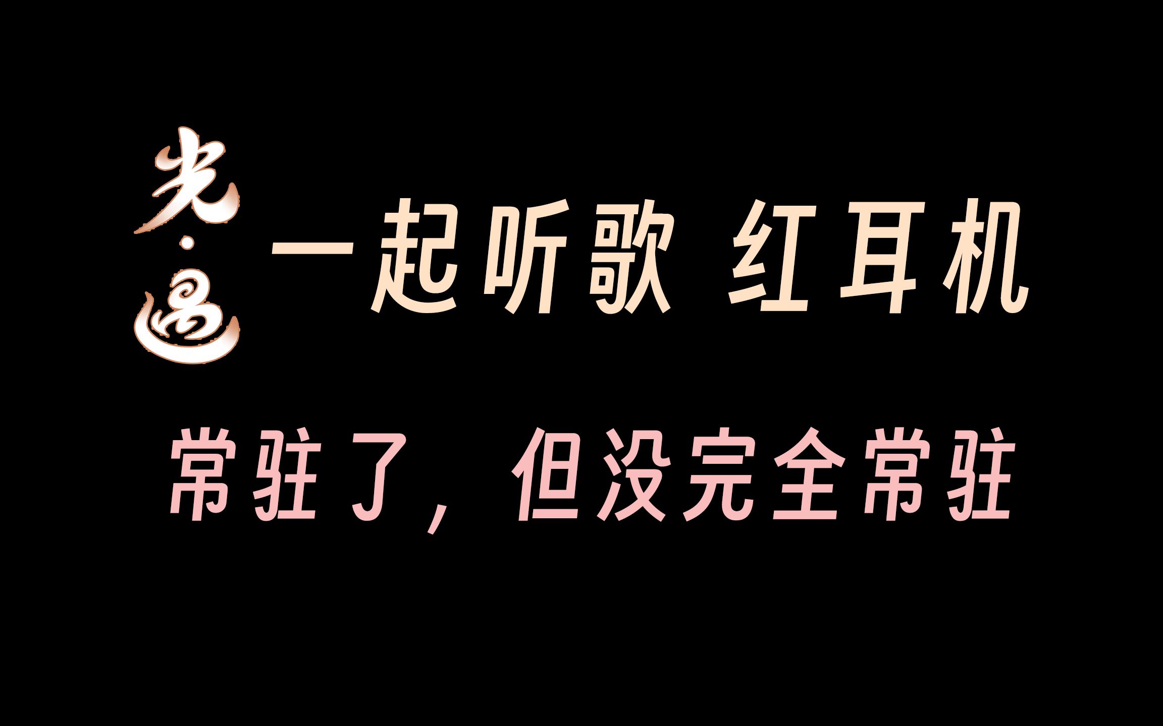 3个 ＂一起听歌＂ 可用点位 | 网易云红耳机哔哩哔哩bilibiliSKY光遇游戏资讯