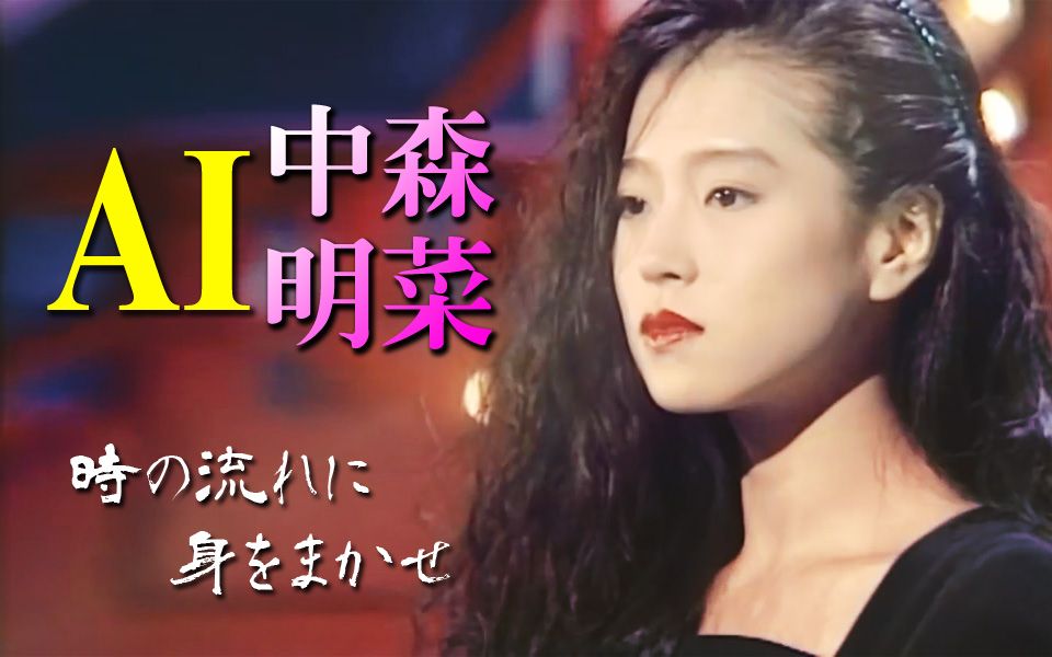 【ai中森明菜】時の流れに身をまかせ(原唱:邓丽君)【akn】