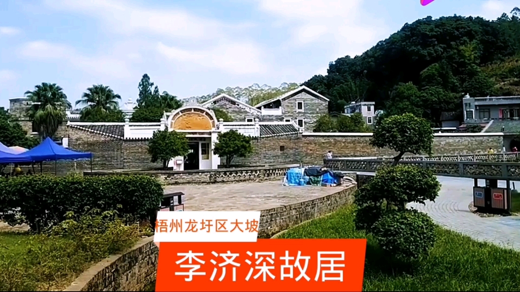 红色基地打卡点,梧州龙圩大坡,爱国民主人士李济深故居哔哩哔哩bilibili