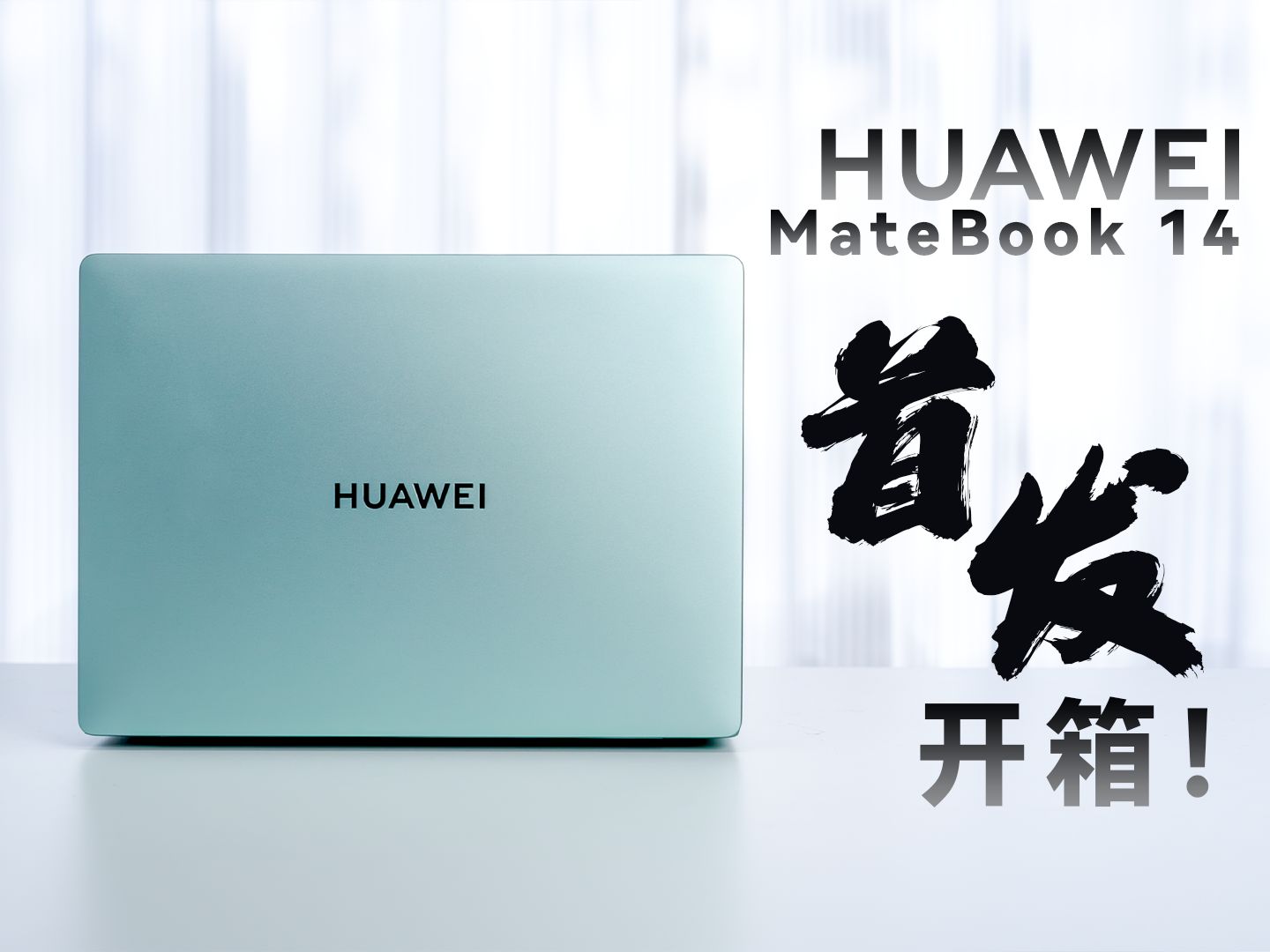 2024款华为matebook 14,首发开箱!