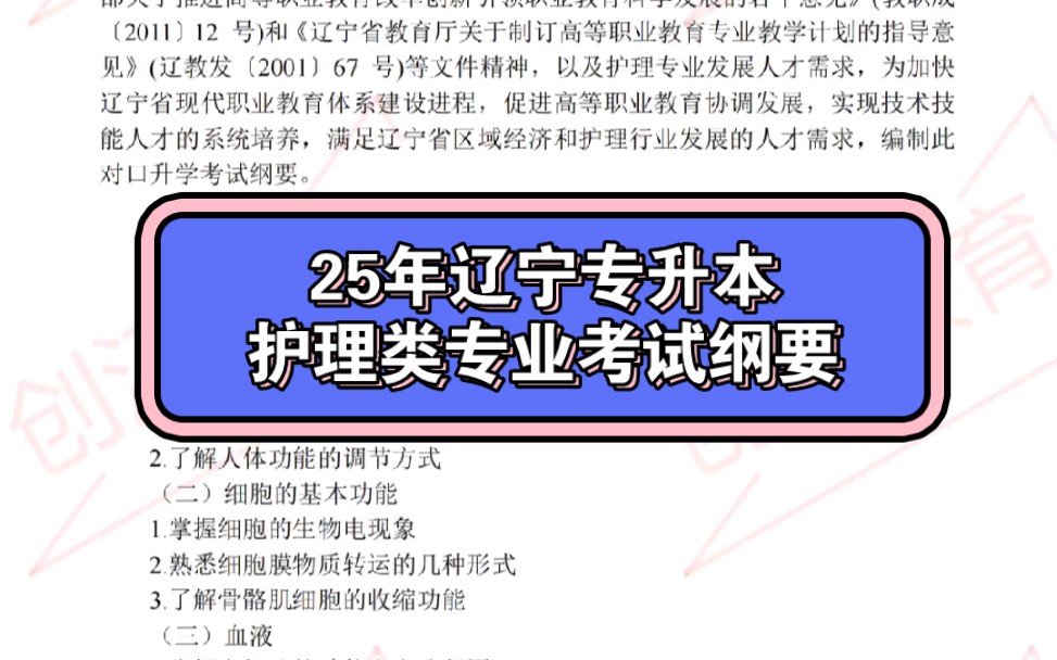 [图]25年辽宁专升本护理类专业考试纲要，该纲要为试行版，适用于护理，护理学等专业