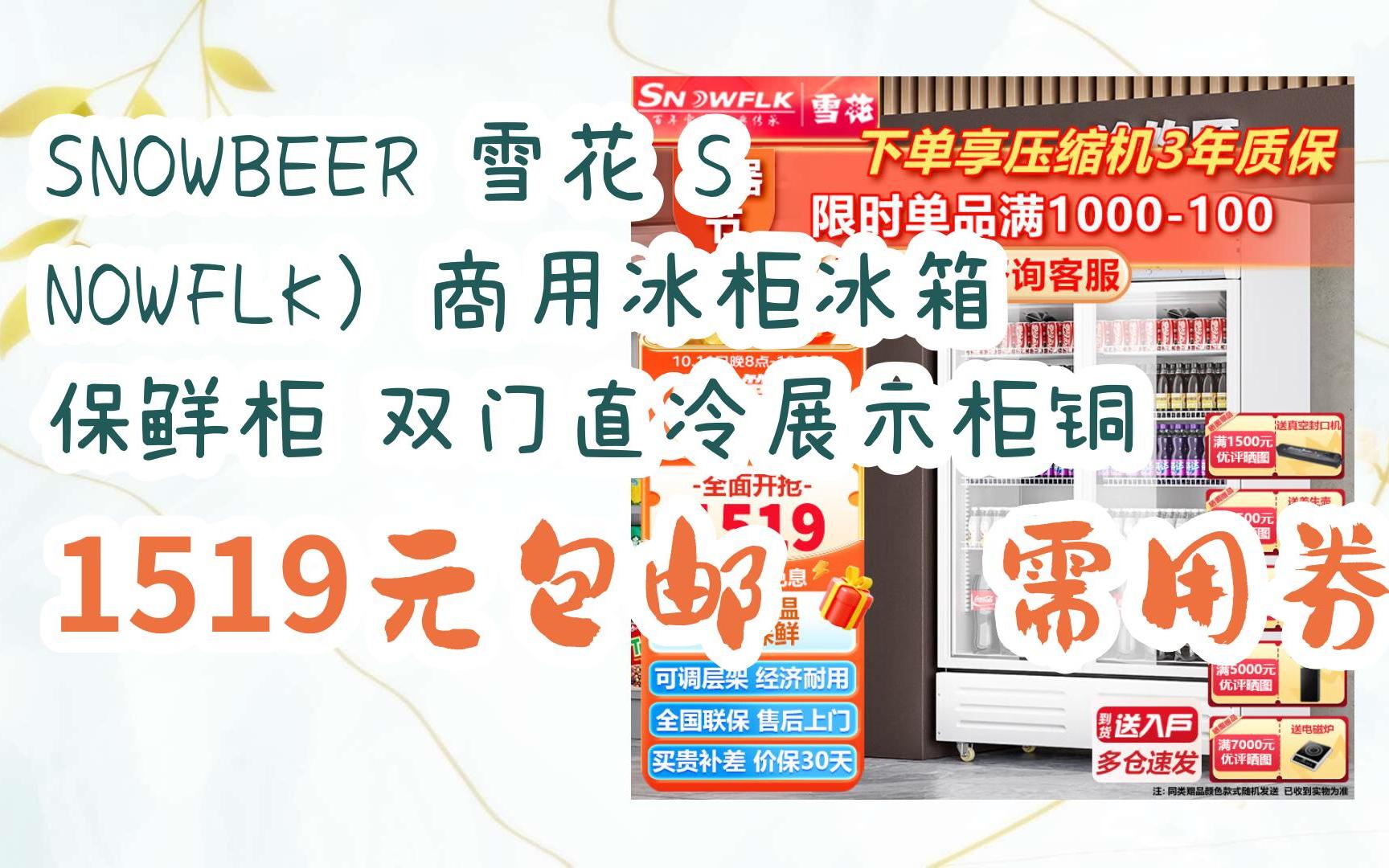 snowbeer 雪花 snowflk)商用冰柜冰箱保鲜柜 双门直冷展示柜铜 1919