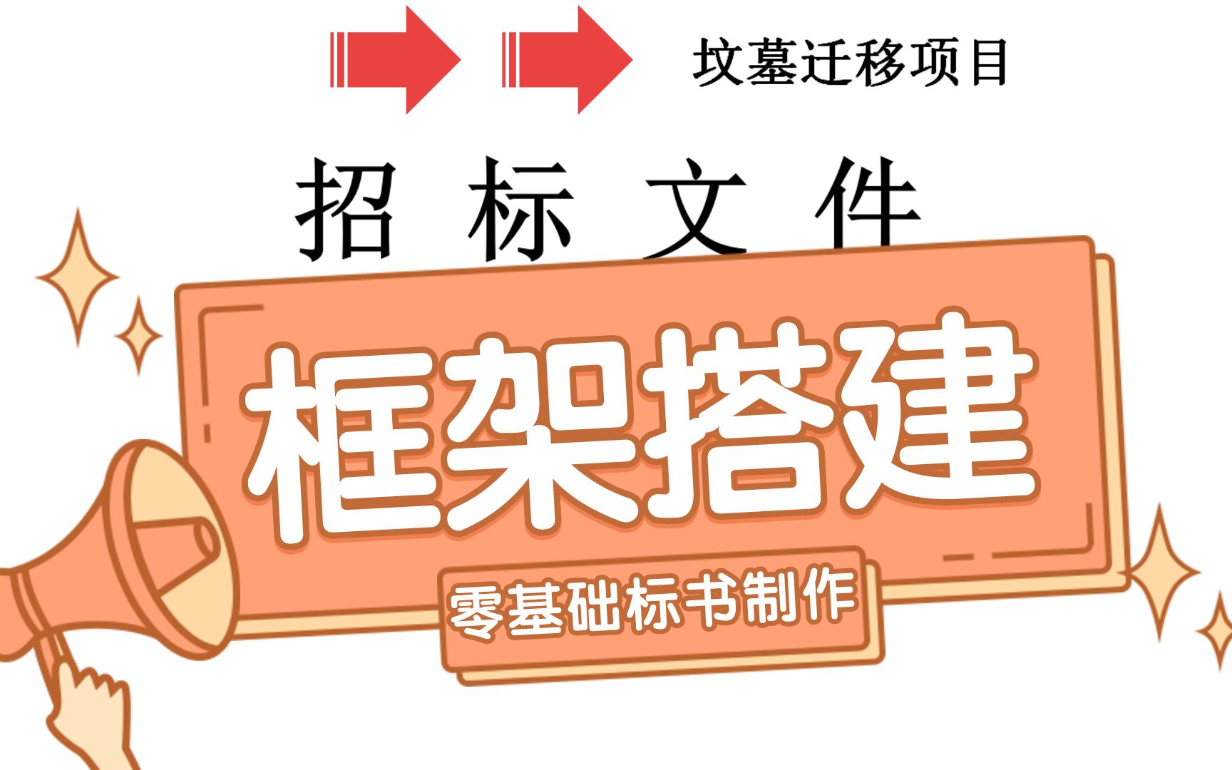 标书怎么做?这份标书框架搭建教程来帮你大忙!标书制作教学系列哔哩哔哩bilibili