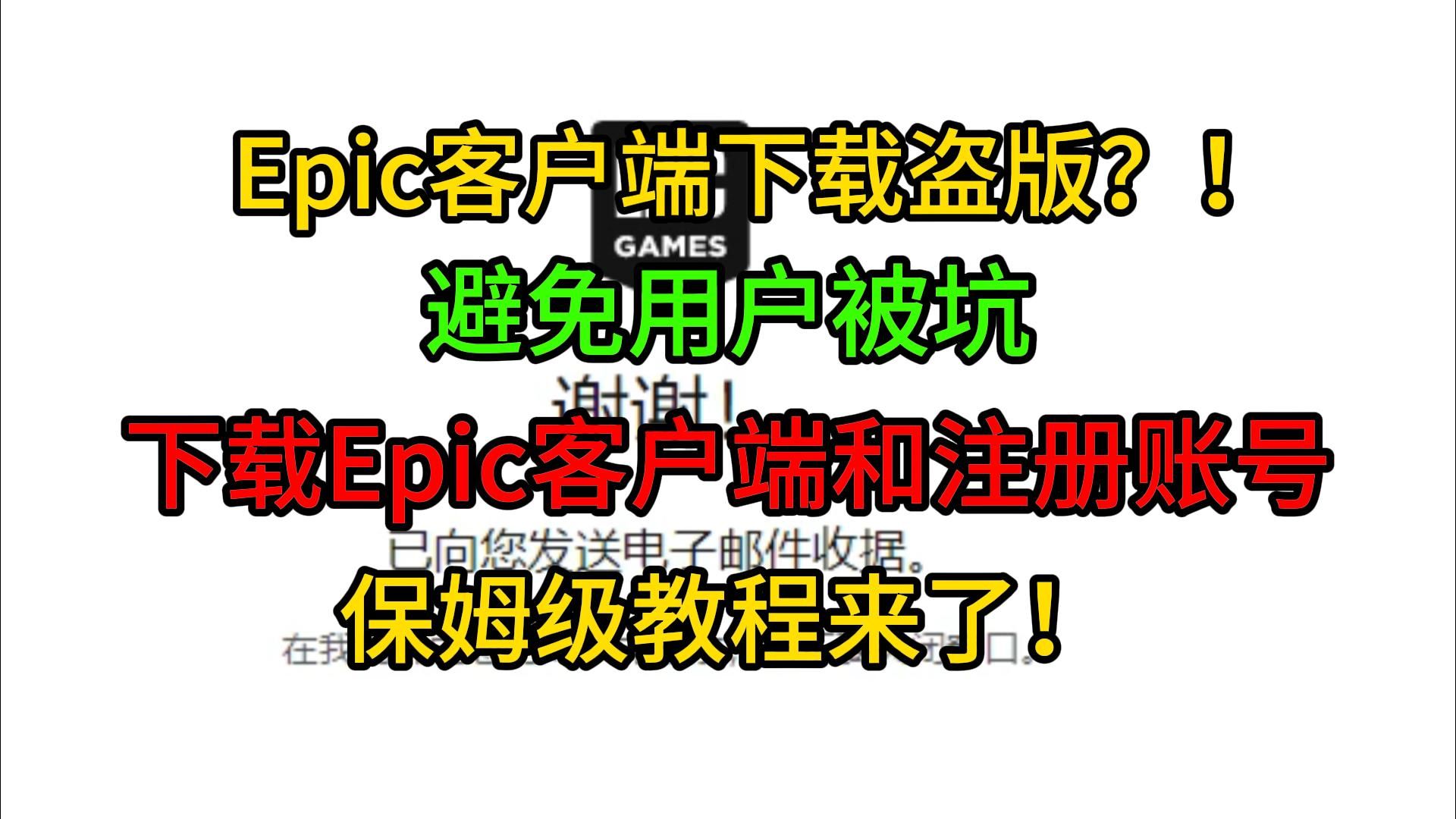 Epic官方客户端下载+注册账号【保姆级教程】快2024年了不要再被盗版骗了哔哩哔哩bilibili游戏杂谈