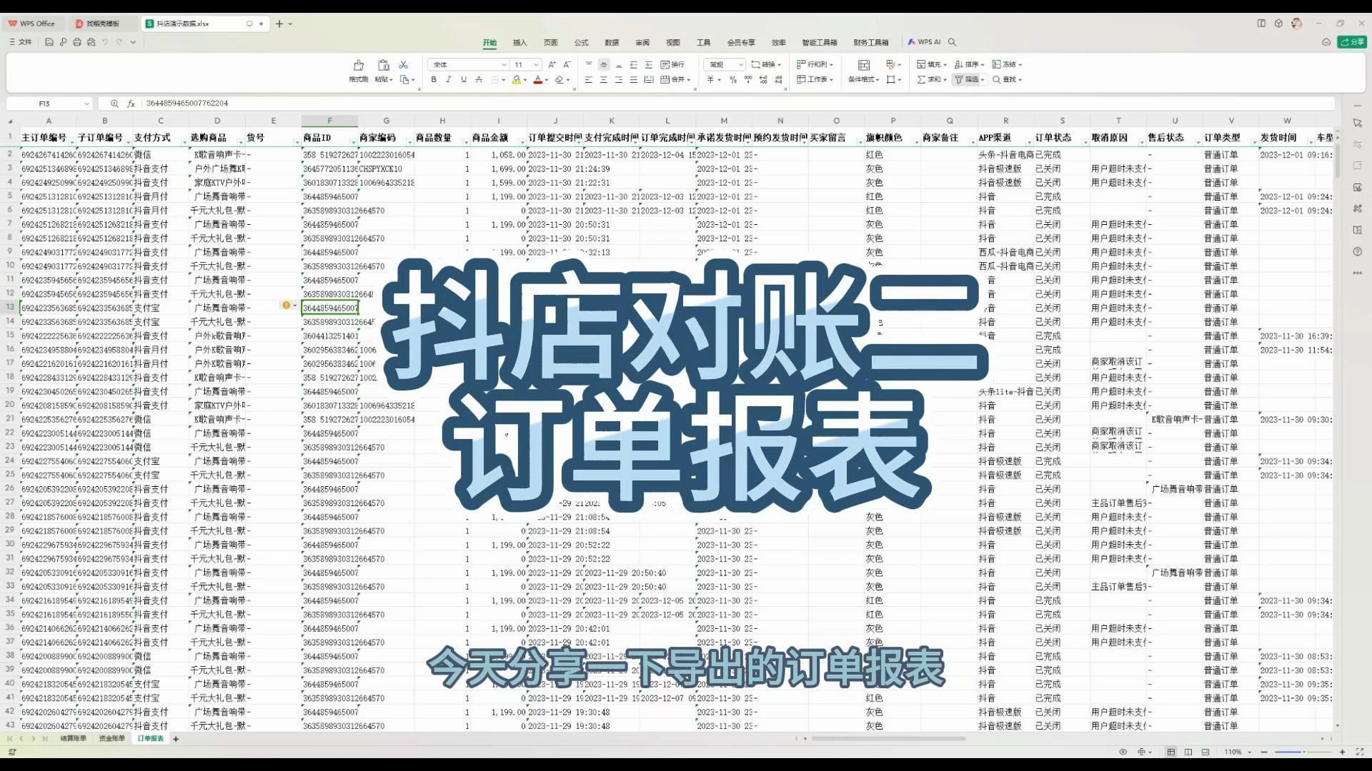 [图]抖店对账二之订单报表字段讲解