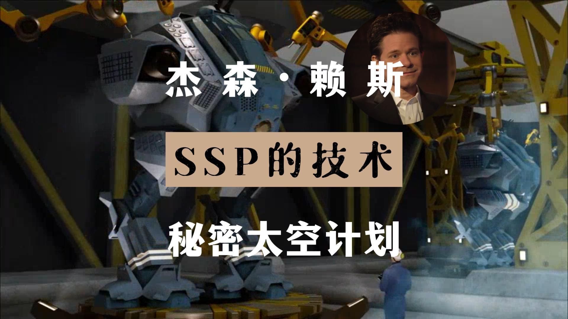 SSP的技术 秘密太空计划新知情人 披露宇宙 第12季第26集哔哩哔哩bilibili