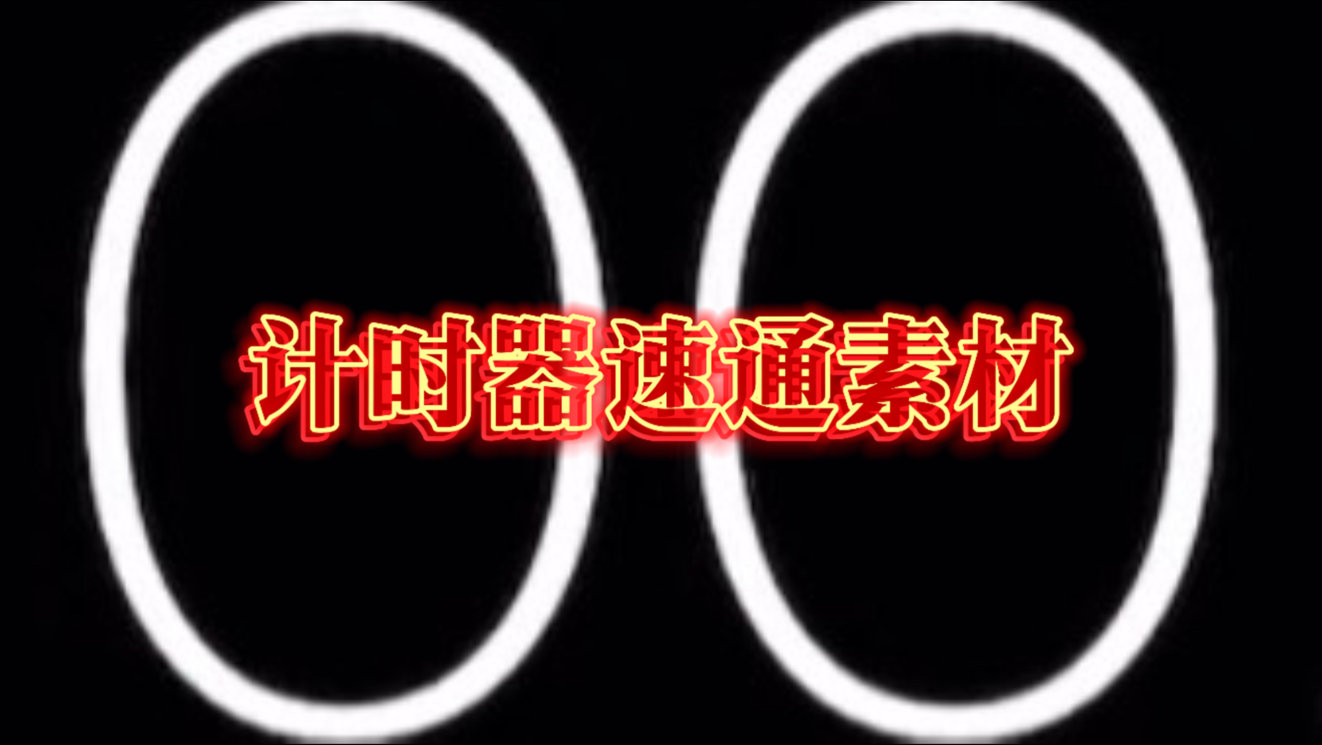 速通计时器素材20分钟，有需要的自取