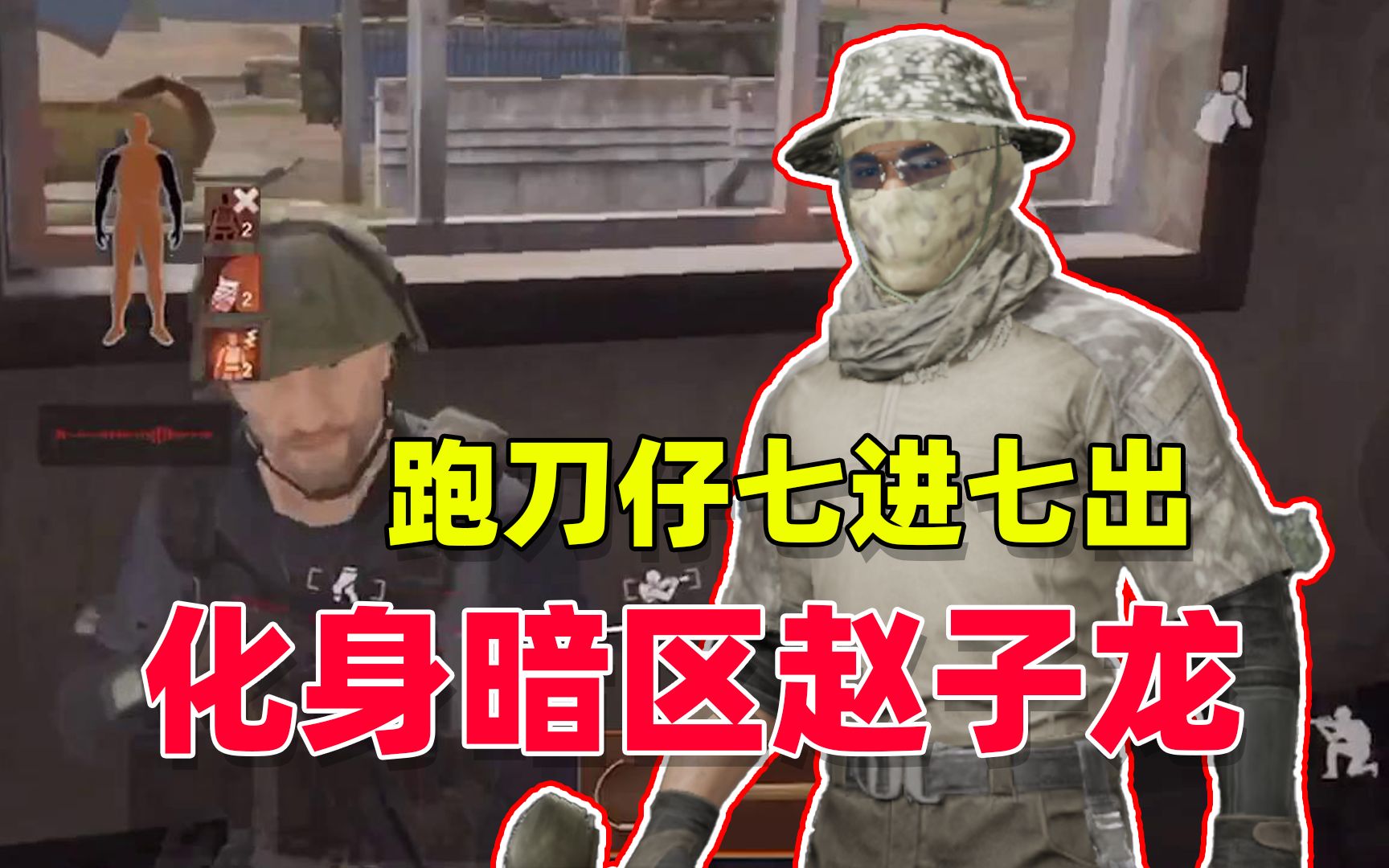 暗区突围跑刀仔七进七出化身暗区赵子龙