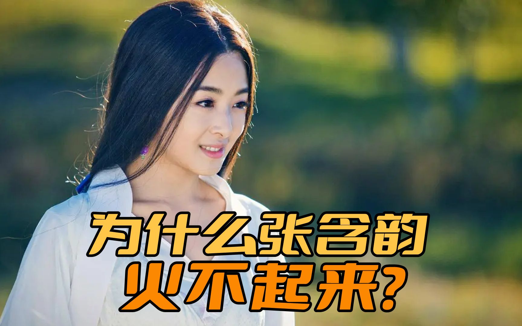 刘德华为什么也带不动张含韵?出道这么多年一直不温不火