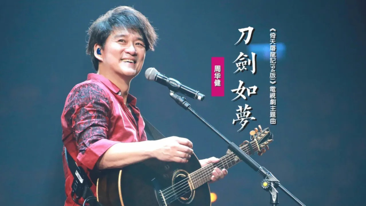 周华健少年侠客演唱会长春站,刀剑如梦青春回忆