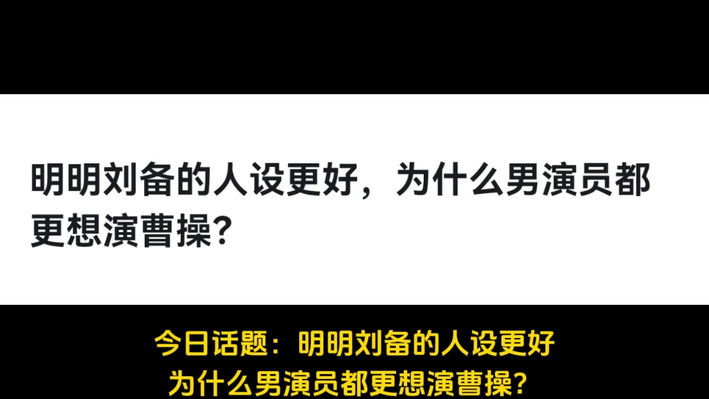 明明刘备的人设更好,为什么男演员都更想演曹操?哔哩哔哩bilibili