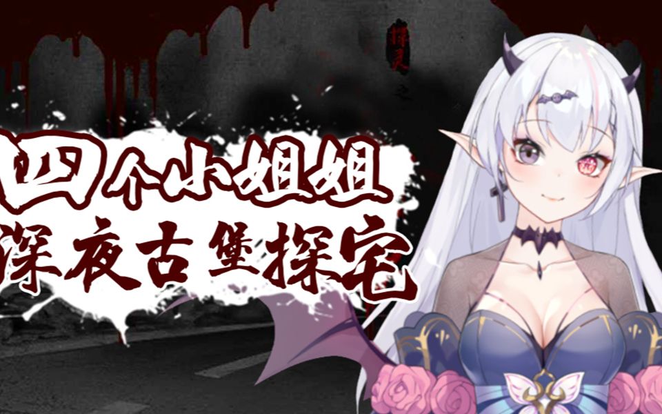 【雅丽斯】探灵直播录播合集