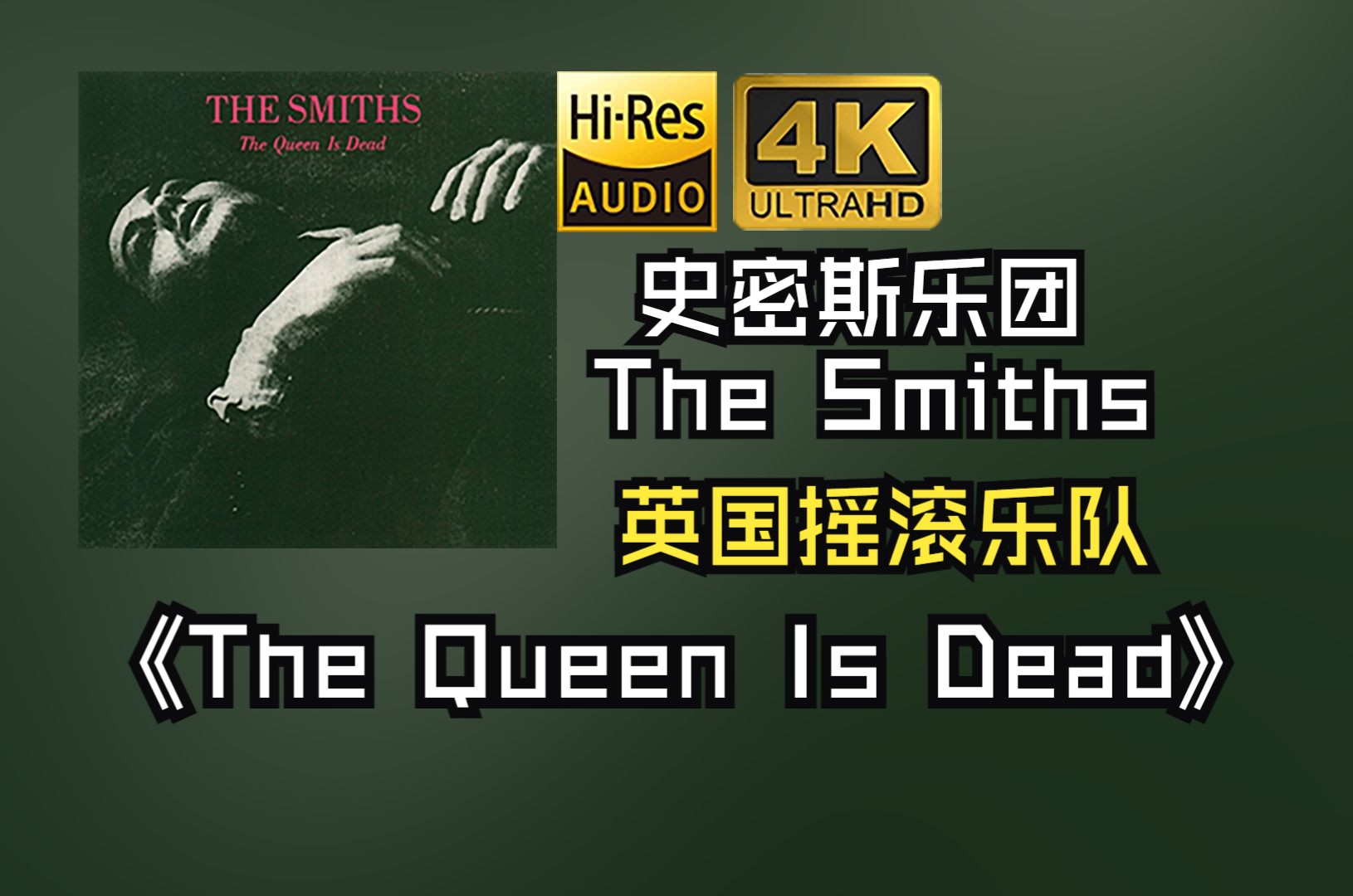 【HiRes无损】The Smiths史密斯乐团1986《The Queen Is Dead》音质好到超乎想象，敢点进来看看嘛！！！