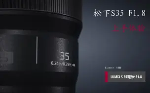 下载视频: S5绝佳组合，松下Lumix S35 F1.8上手体验