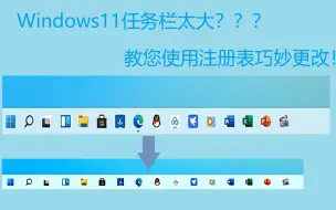 Скачать видео: 【教程】Win11任务栏太大？如何用注册表完美解决？