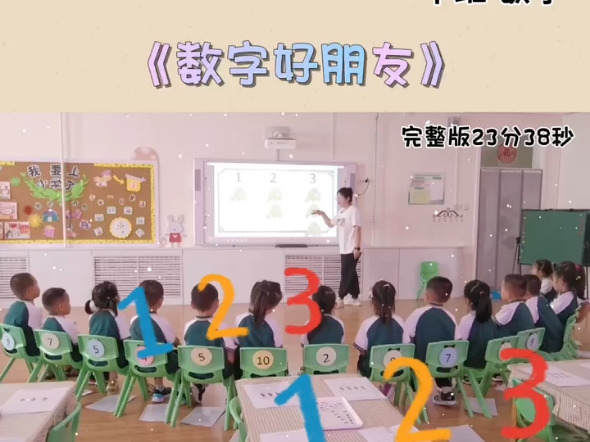 幼儿园一等奖公开课 中班数学 《数字好朋友》哔哩哔哩bilibili