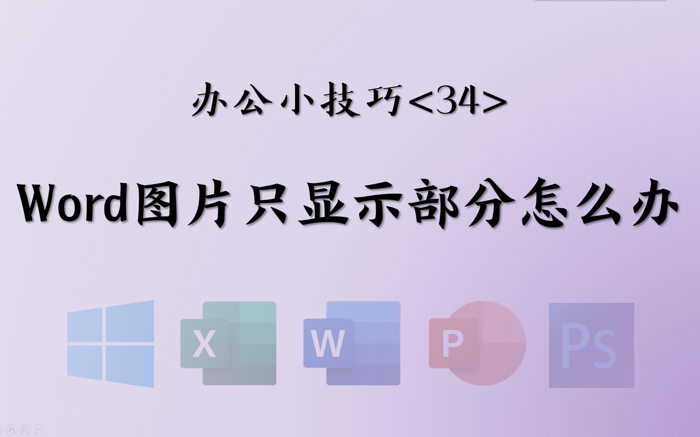 <34>word图片只显示部分怎么办——1分钟办公小技巧哔哩哔哩bilibili