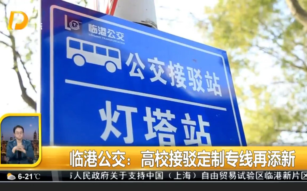 公交】临港公交:高校接驳定制专线再添新《浦东新闻》2023年11月19日