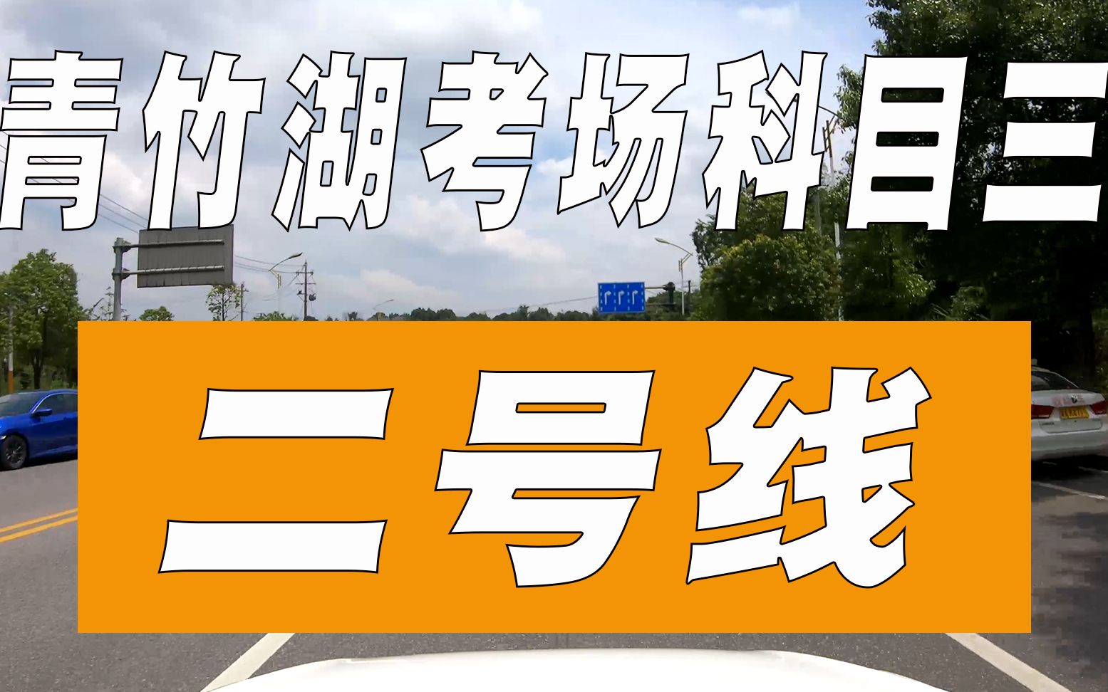 最新20年7月20号更新青竹湖科目三考场二号线教学视频