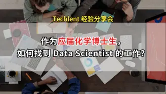 【 Xiaobai】作为应届化学博士生，如何找到 Data Scientist 的工作？