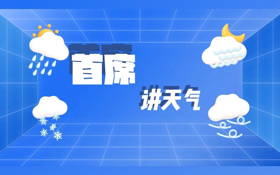 【视频天气】#天津天气#2023年5月15日发布天气预报——5月份35度天气罕见吗?首席来解答.明天高温天气持续,傍晚到夜间雷阵雨来袭哔哩哔哩bilibili