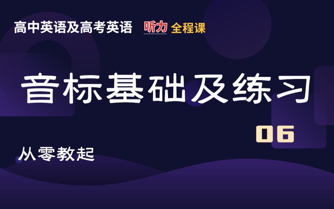 高中英语听力全程课 从音标开始到听力满分 | 对小白最友好的听力课 06 |高考英语听力提分哔哩哔哩bilibili