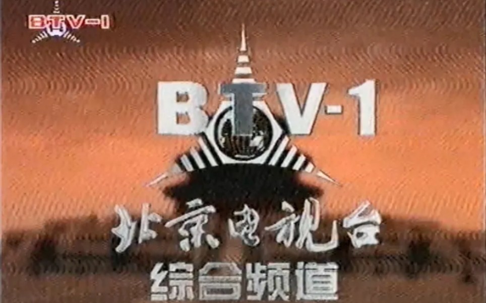 [图]北京卫视2004年总片头与2004-05部分节目片头