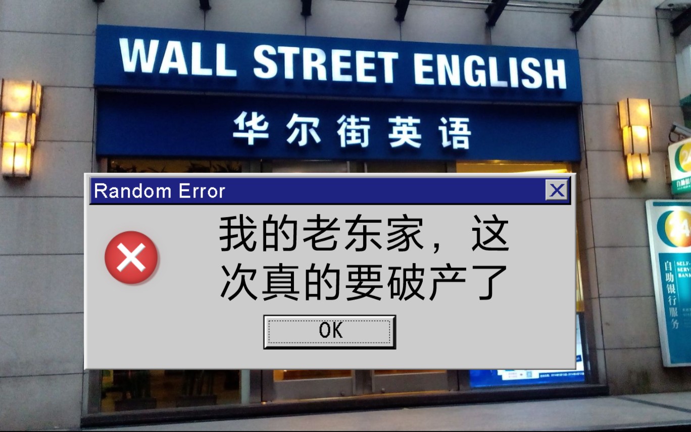 我的老东家"华尔街英语" 这次真的要破产了..(一)哔哩哔哩bilibili