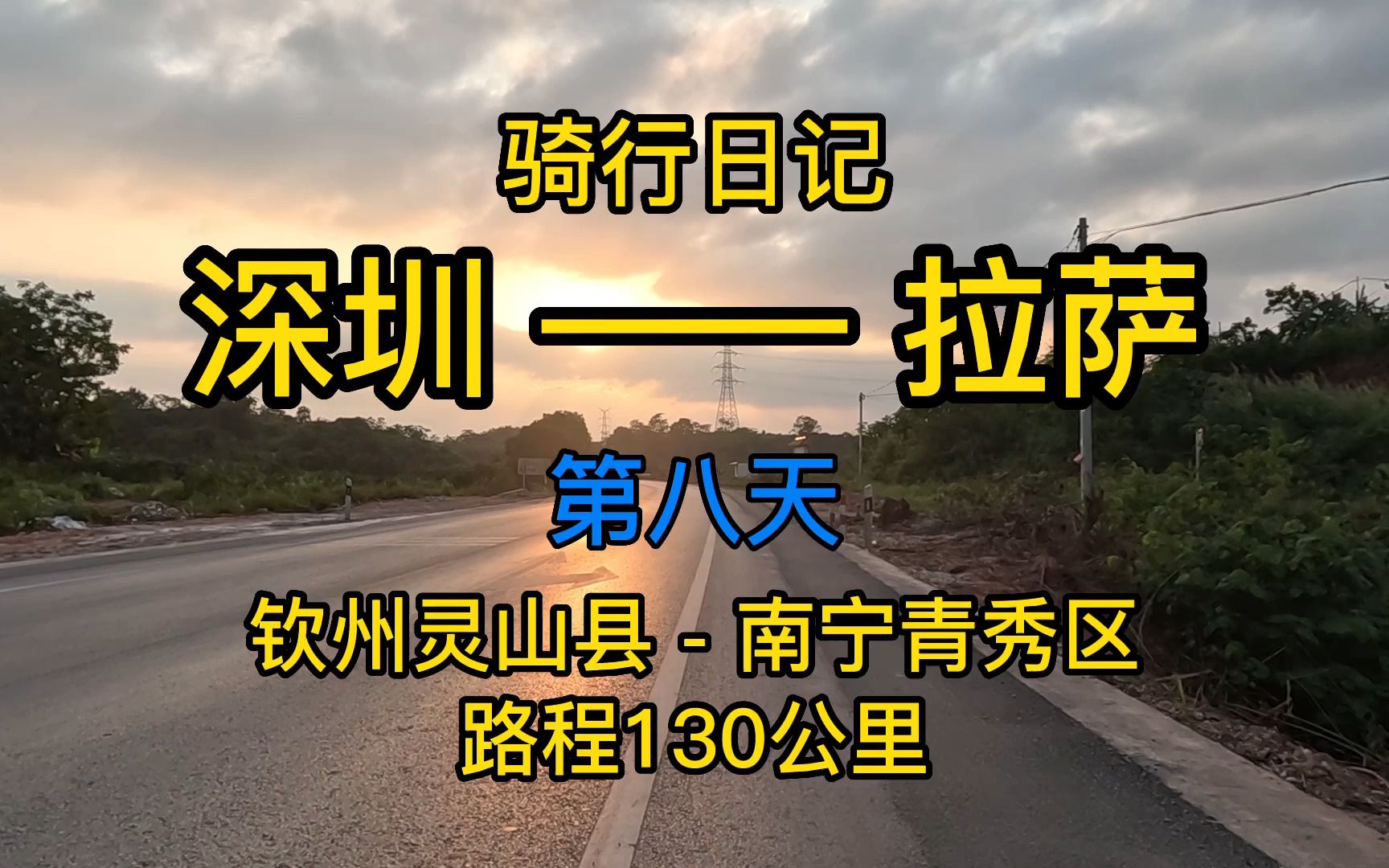 骑行拉萨第八天钦州灵山县到南宁青秀区 已成功抵达广西首府南宁哔哩哔哩bilibili