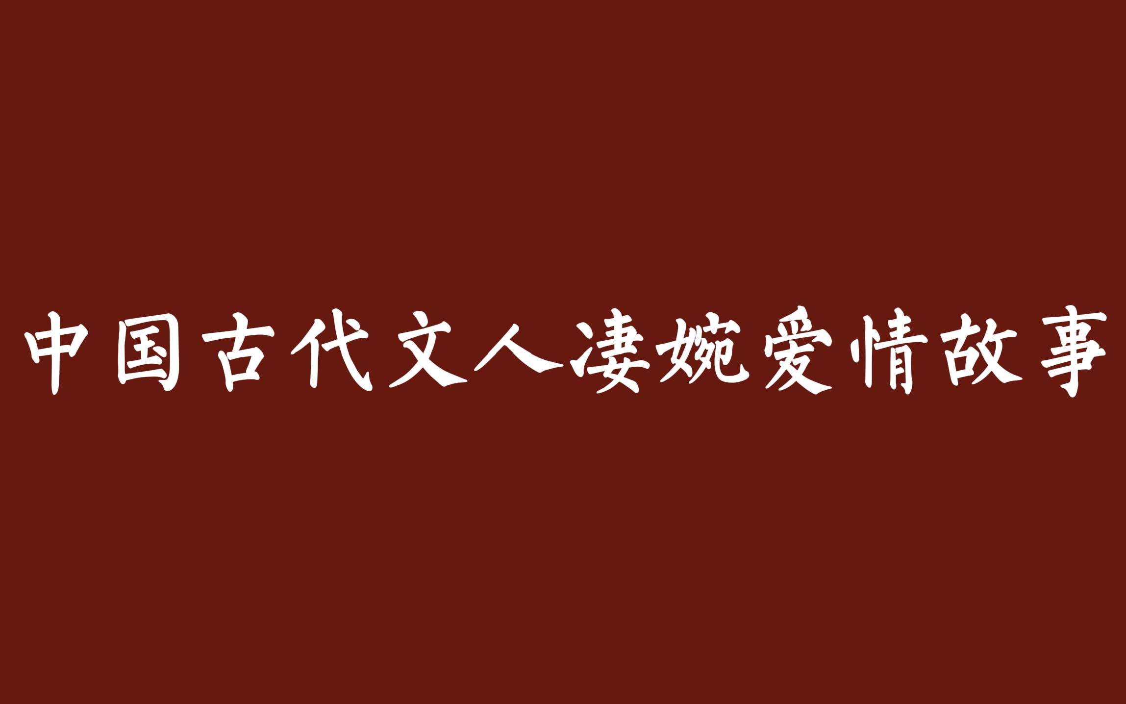 [图]【钗头凤·红酥手】盘点中国古代文人凄婉的爱情故事