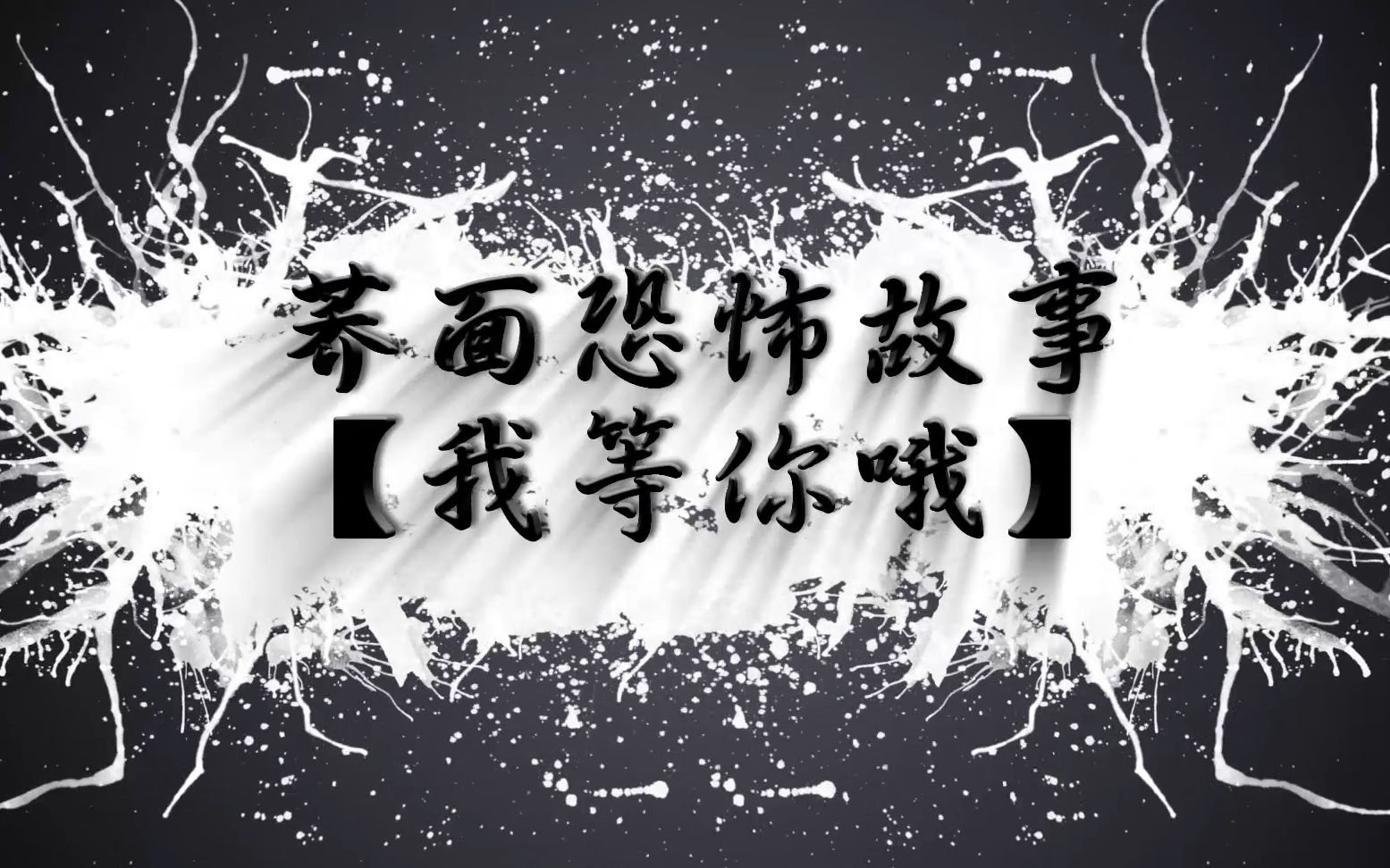 梦恋奔现居然会这样!荞面讲短篇恐怖故事【我等你哦】