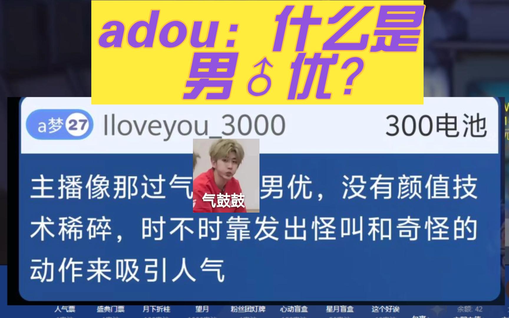 【adou】什么是男♂优?网络游戏热门视频