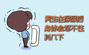 Télécharger la video: 男生在尿尿后，为什么要抖一抖？