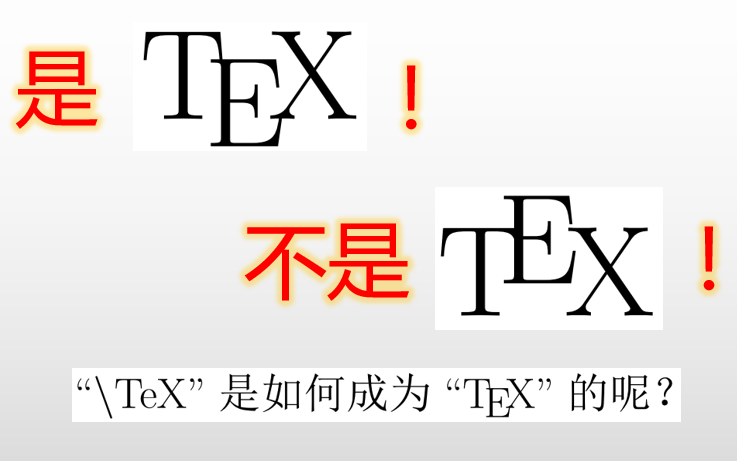 ”\TeX“是如何成为TEX的?哔哩哔哩bilibili