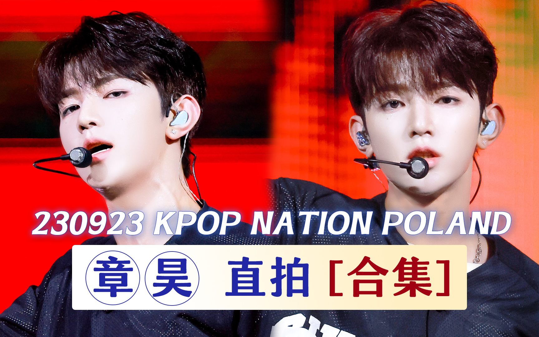 【合集】230923 kpop nation poland 章昊 直拍汇总
