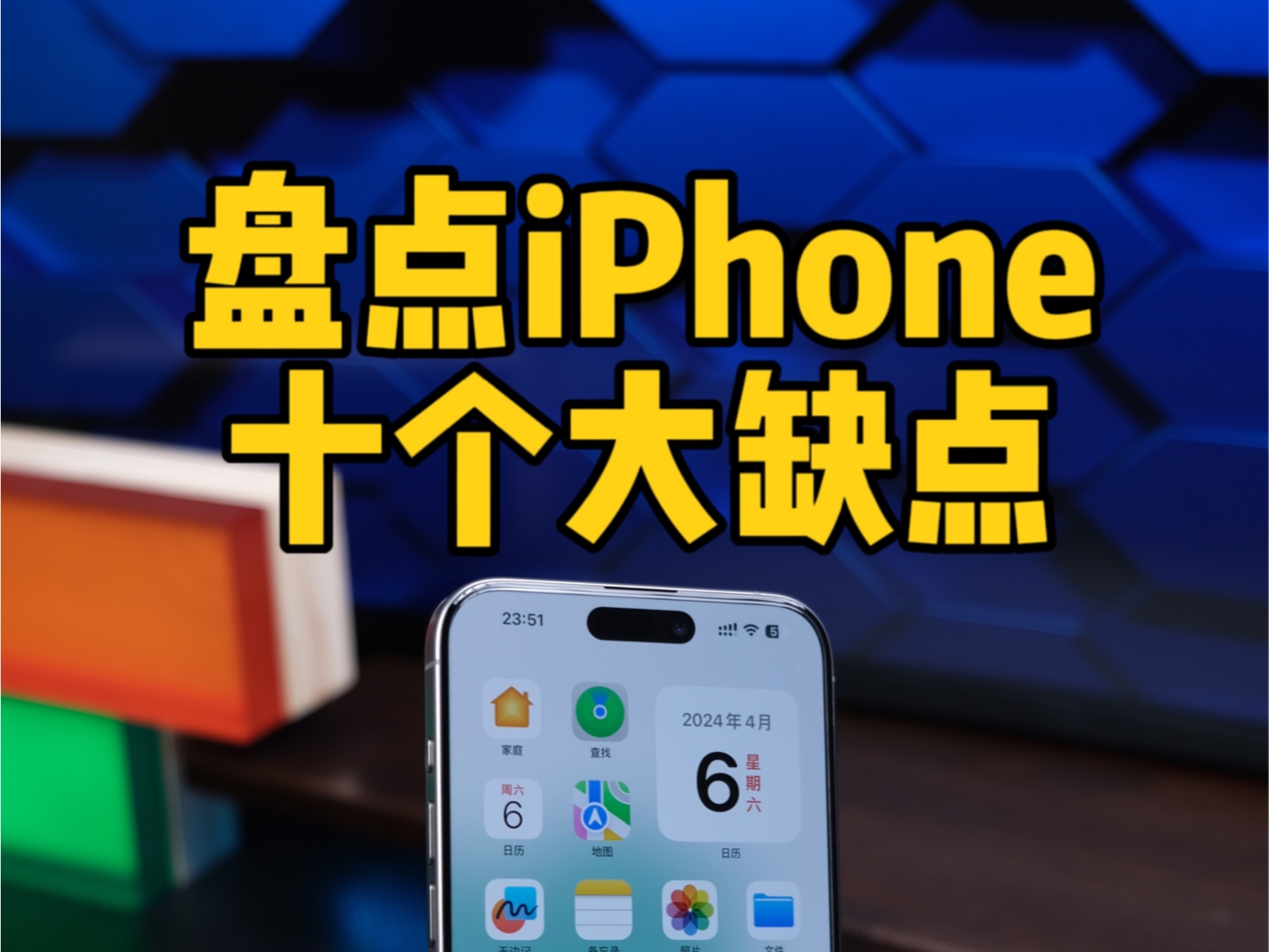 盘点iPhone的十个缺点,第九个功能真的很需要.哔哩哔哩bilibili