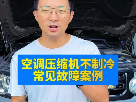 空调压缩机不制冷或者制冷效果不好,千万不要盲目的更换压缩机.市面上大部分空调压缩机可以通过维修解决压缩机不制冷问题.哔哩哔哩bilibili