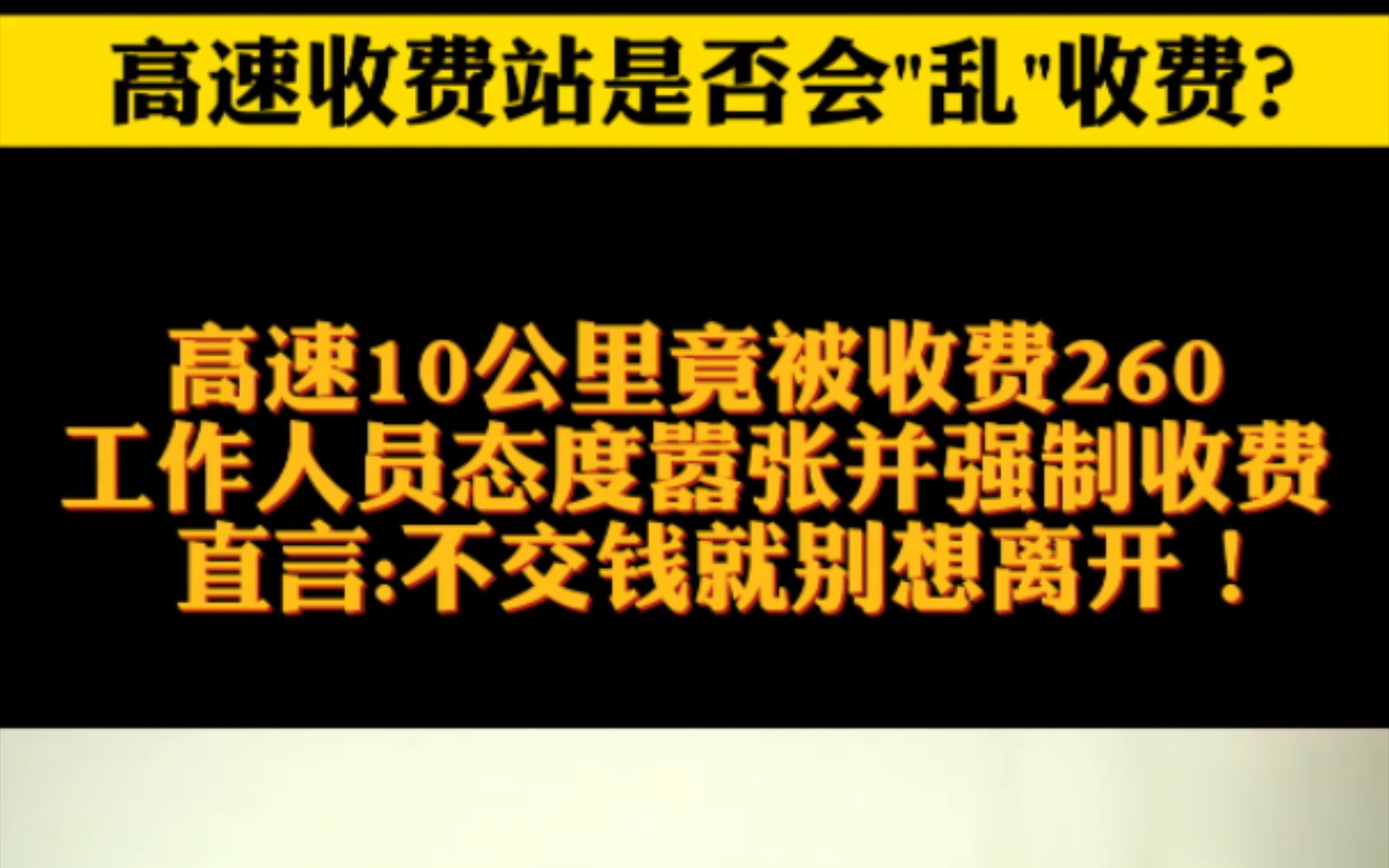 高速10公里竟被收费260元.工作人员态度嚣张并强制收费.直言:不交钱就别想离开.哔哩哔哩bilibili