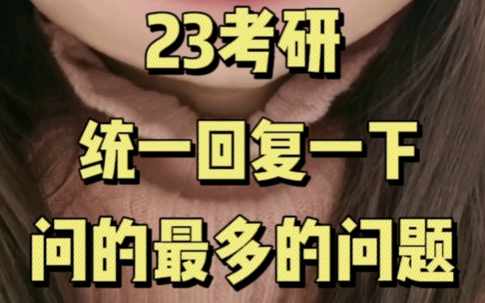 23考研‖一一回复大家问我最多的问题哔哩哔哩bilibili