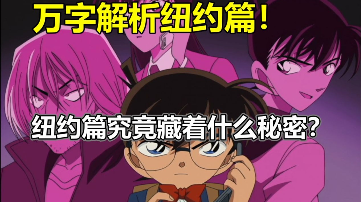 万字解析纽约篇：兰喜欢什么样的新一；贝尔摩德为何说没有上帝；漫画另一种毛骨悚然的推理-名侦探柯南主线分析#18