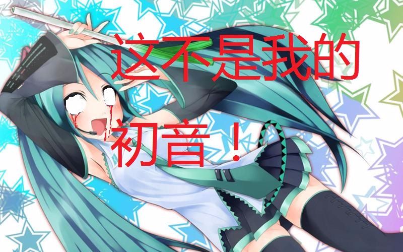 [图]【机曳的恐怖游戏】这不是我的初音！