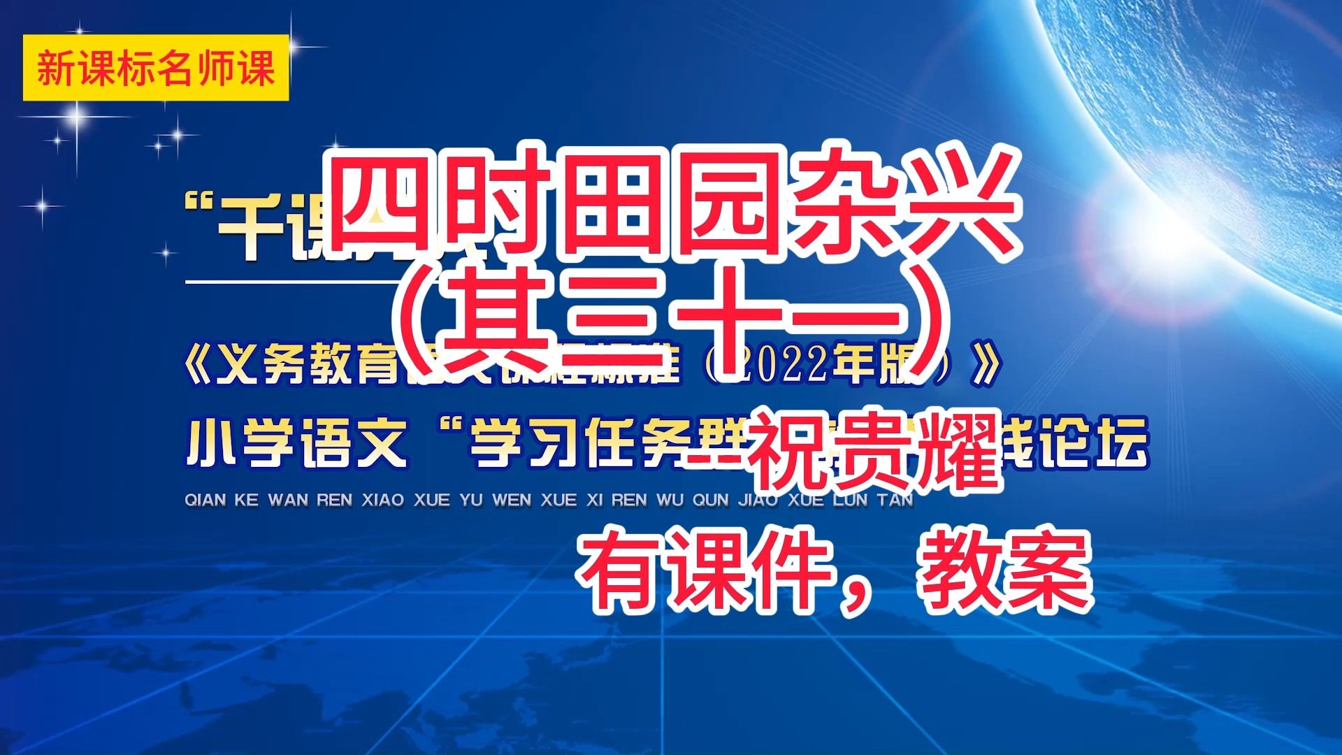 [图]五下一单元：《四时田园杂兴（其三十一）》祝贵耀 小学语文新课标学习任务群名师优质课公开课示范课（含课件教案素材）