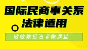 送给即将参加今年法考客观题的小伙伴们,23分钟背完涉外民商事关系法律适用法,你准备好了吗哔哩哔哩bilibili